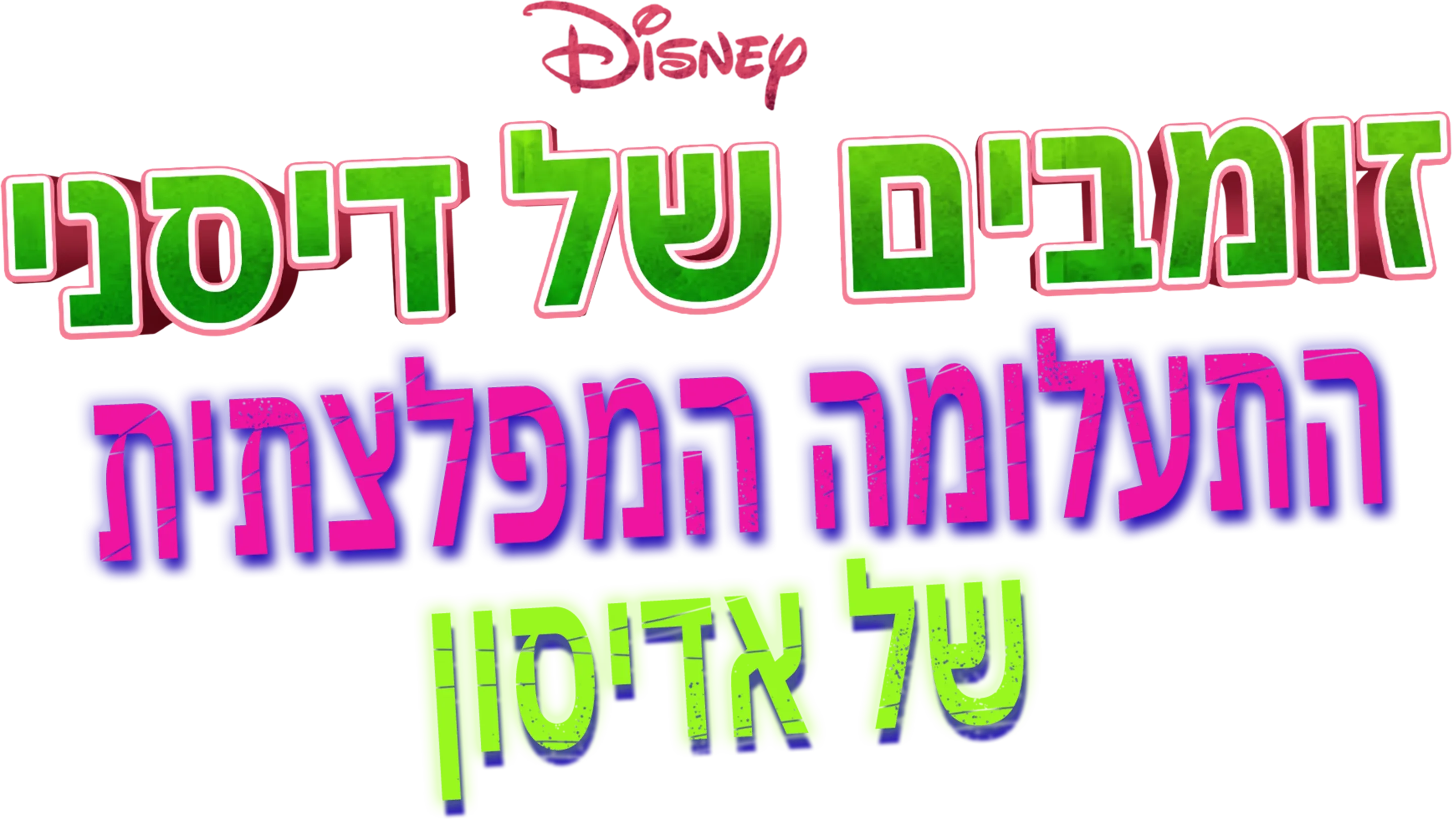 זומבים של דיסני: התעלומה המפלצתית של אדיסון