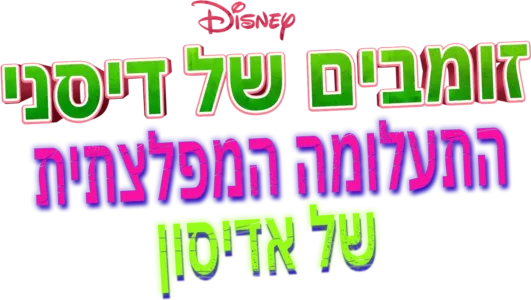 זומבים של דיסני: התעלומה המפלצתית של אדיסון