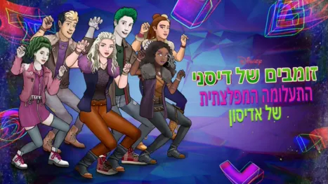 thumbnail - זומבים של דיסני: התעלומה המפלצתית של אדיסון