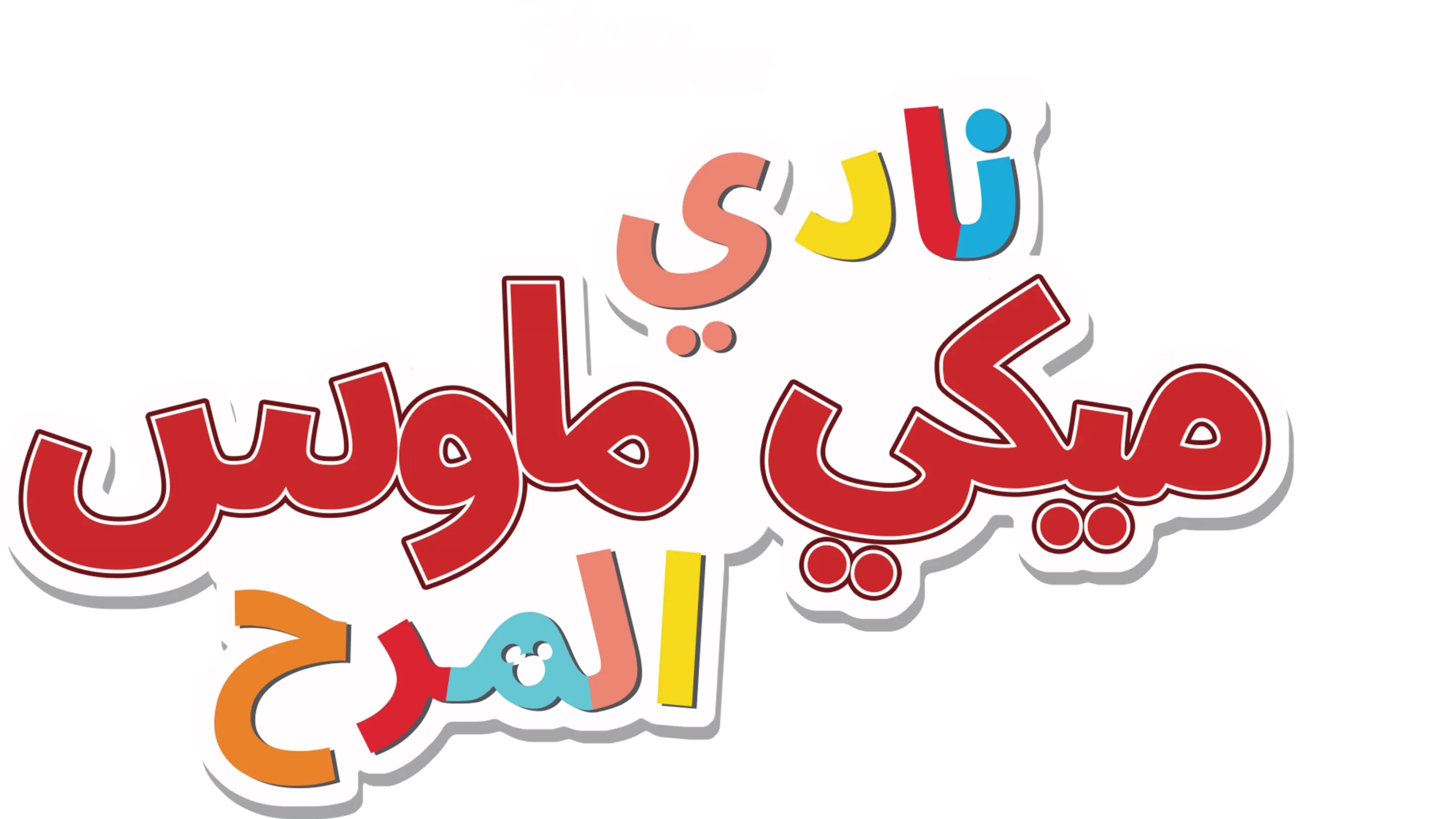 نادي ميكي ماوس المرح