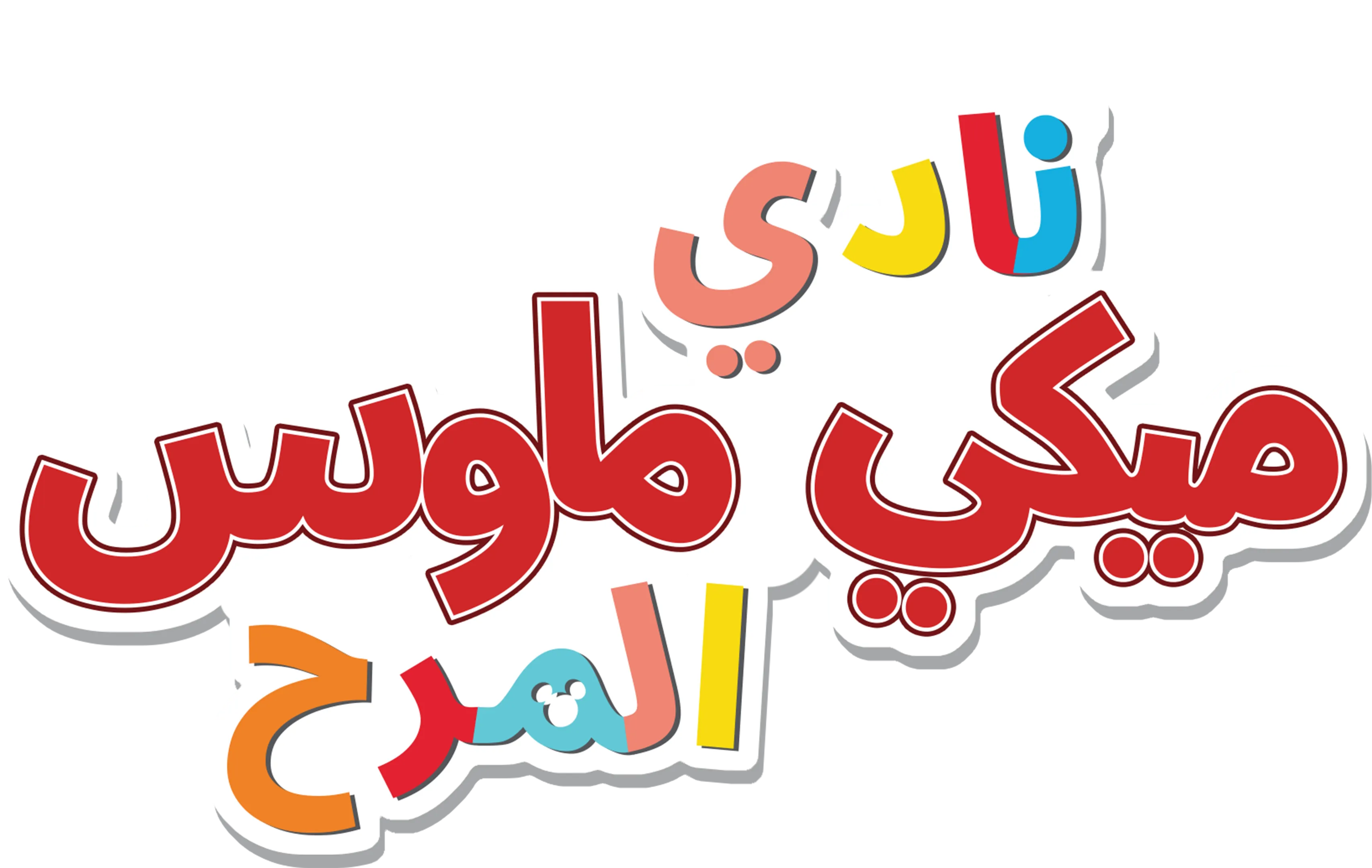نادي ميكي ماوس المرح
