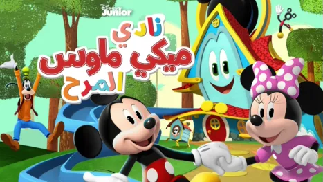 thumbnail - نادي ميكي ماوس المرح