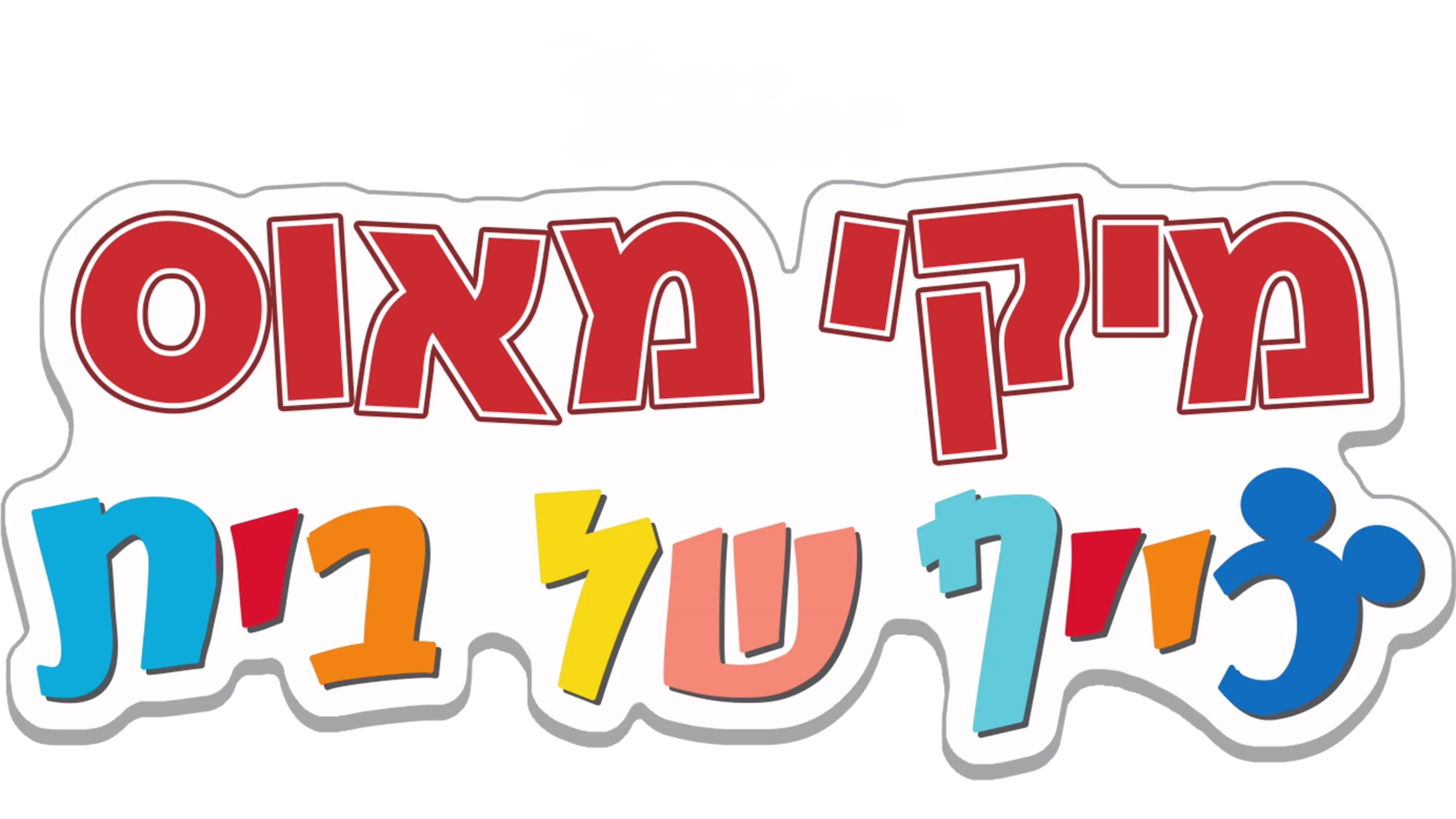 מיקי מאוס - כייף של בית