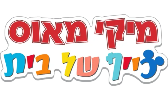 מיקי מאוס - כייף של בית
