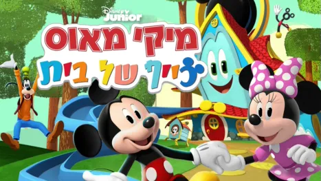 thumbnail - מיקי מאוס - כייף של בית