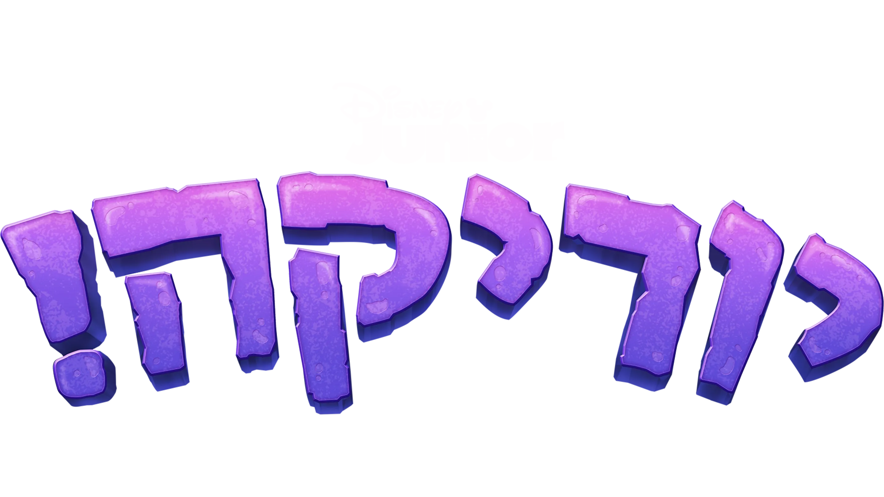 יוריקה!