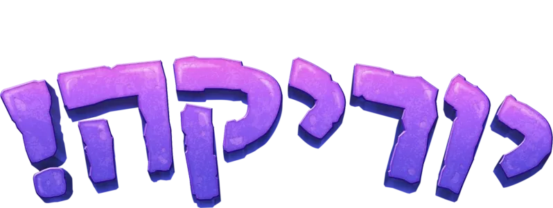 יוריקה!