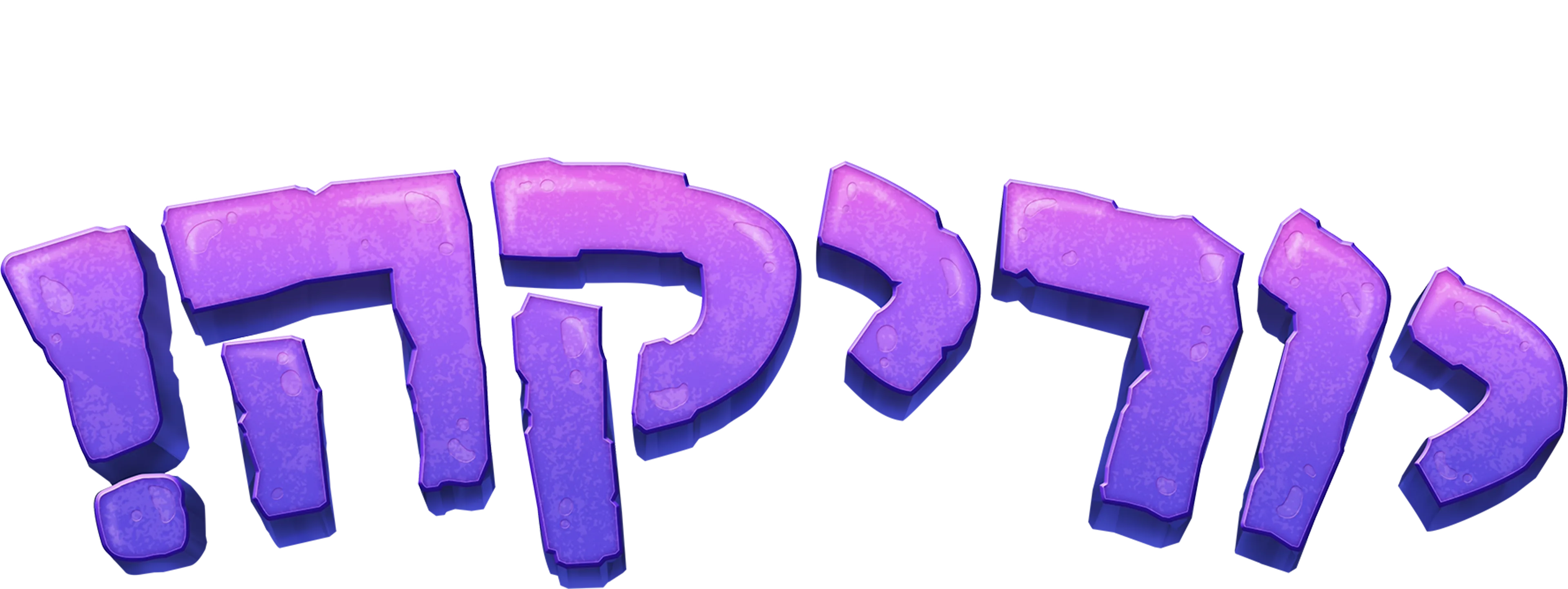 יוריקה!
