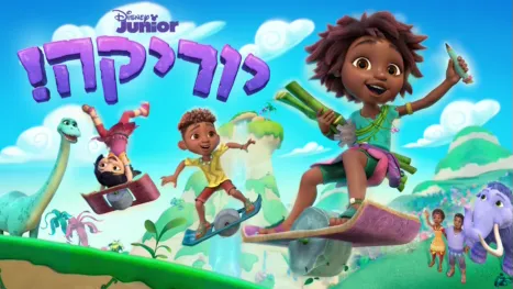 thumbnail - יוריקה!