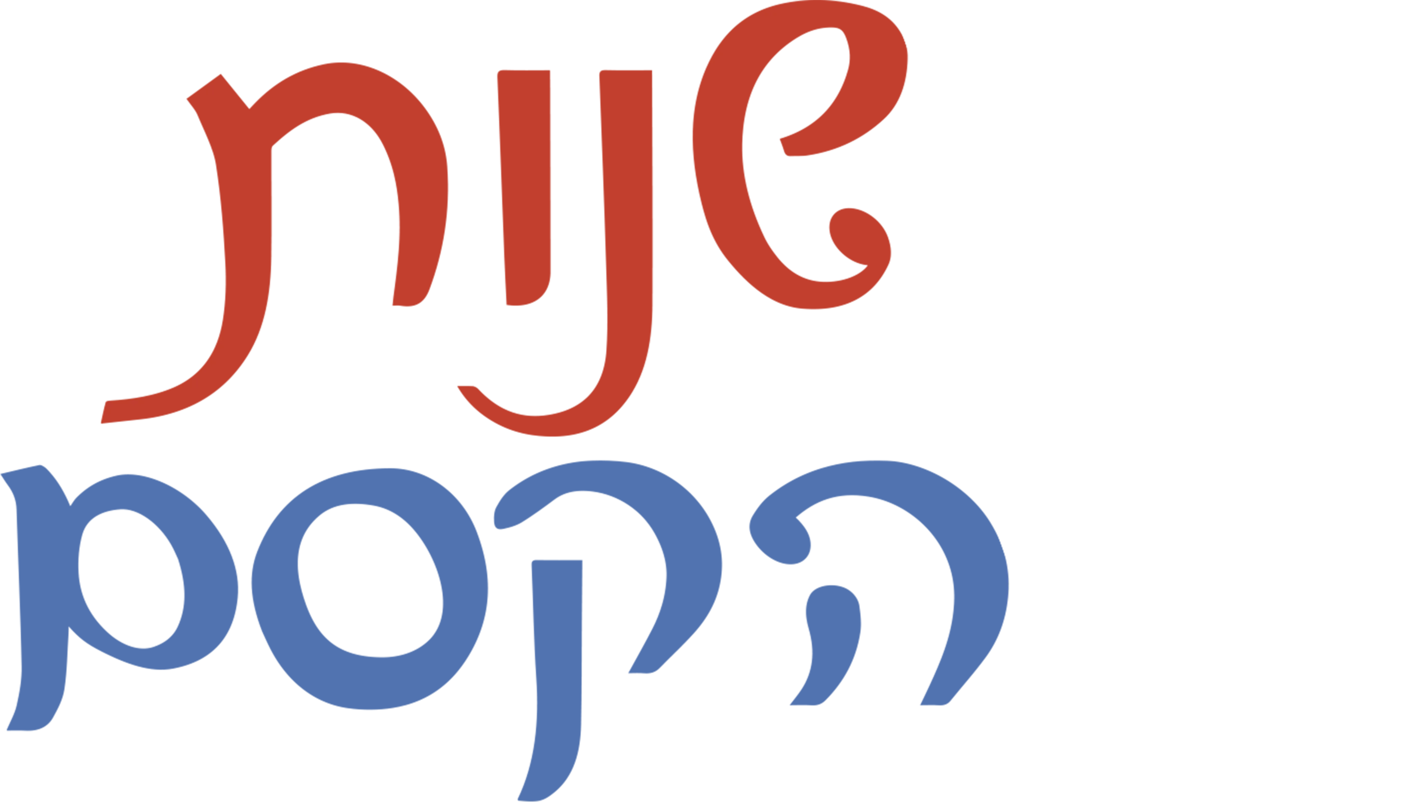 שנות הקסם