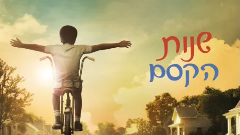 thumbnail - שנות הקסם