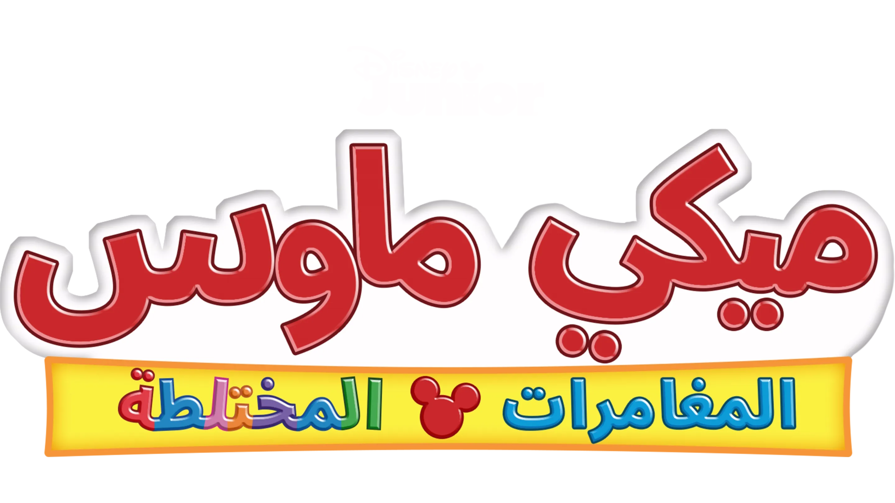 ميكي ماوس:المغامرات المختلطة