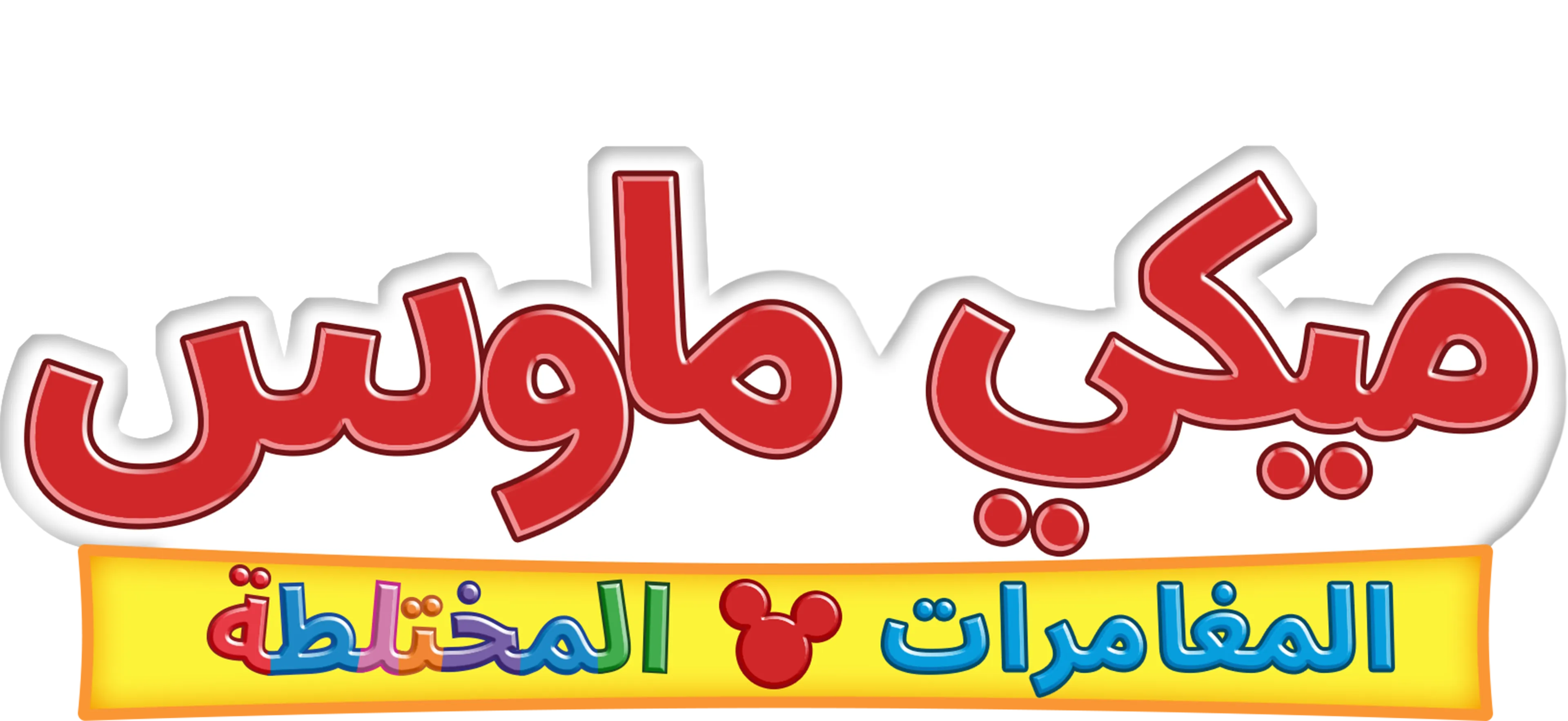 ميكي ماوس:المغامرات المختلطة