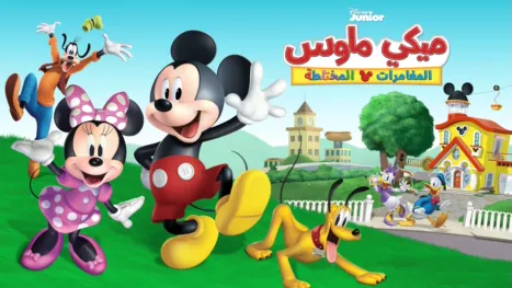 thumbnail - ميكي ماوس:المغامرات المختلطة