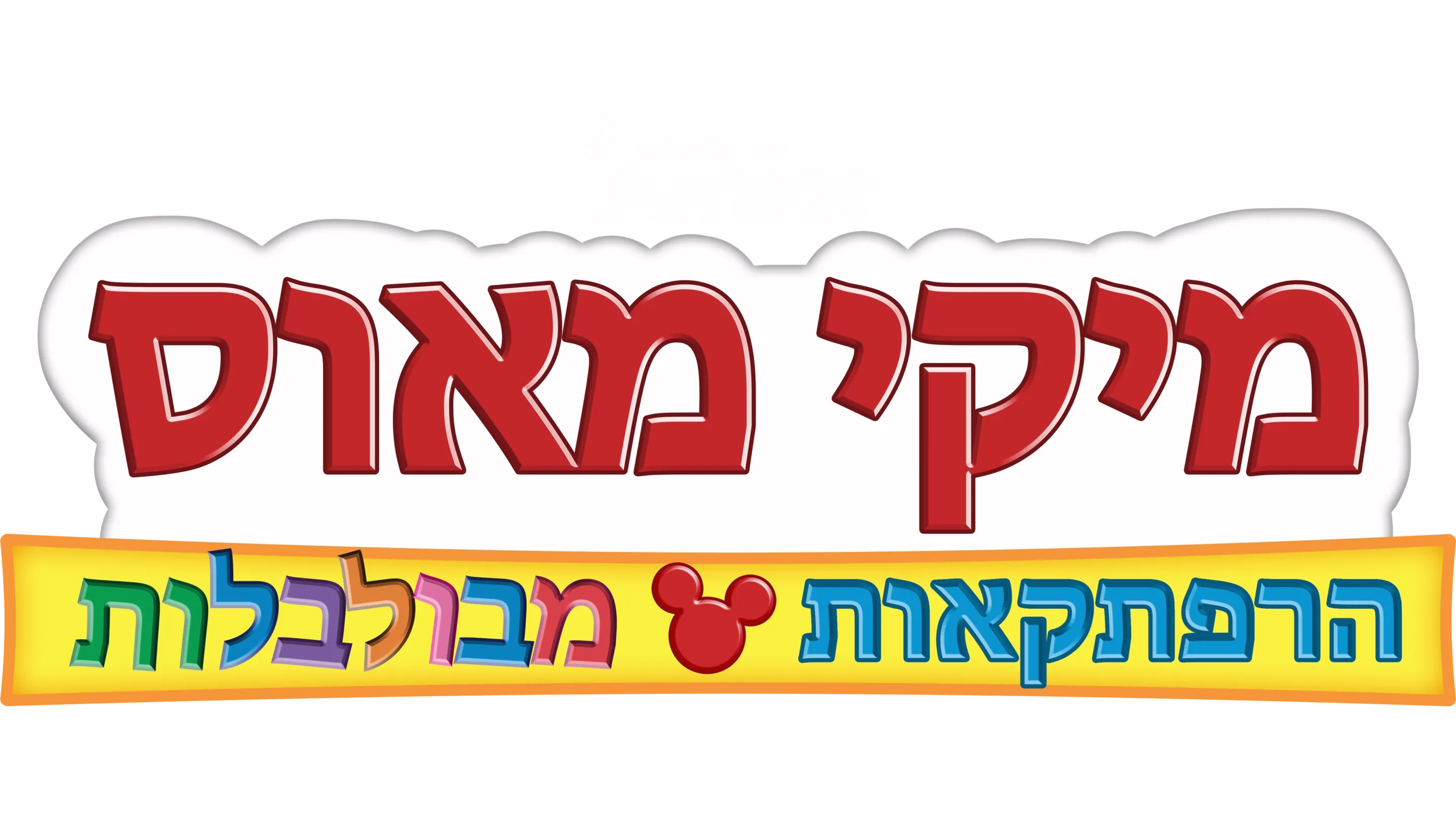 מיקי מאוס -הרפתקאות מבולבלות