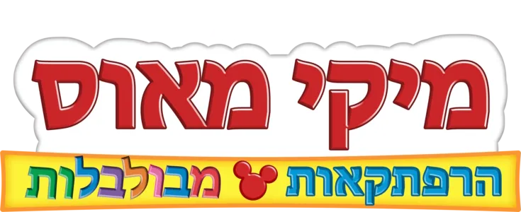 מיקי מאוס -הרפתקאות מבולבלות