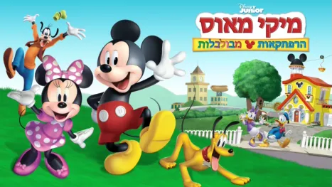 thumbnail - מיקי מאוס -הרפתקאות מבולבלות