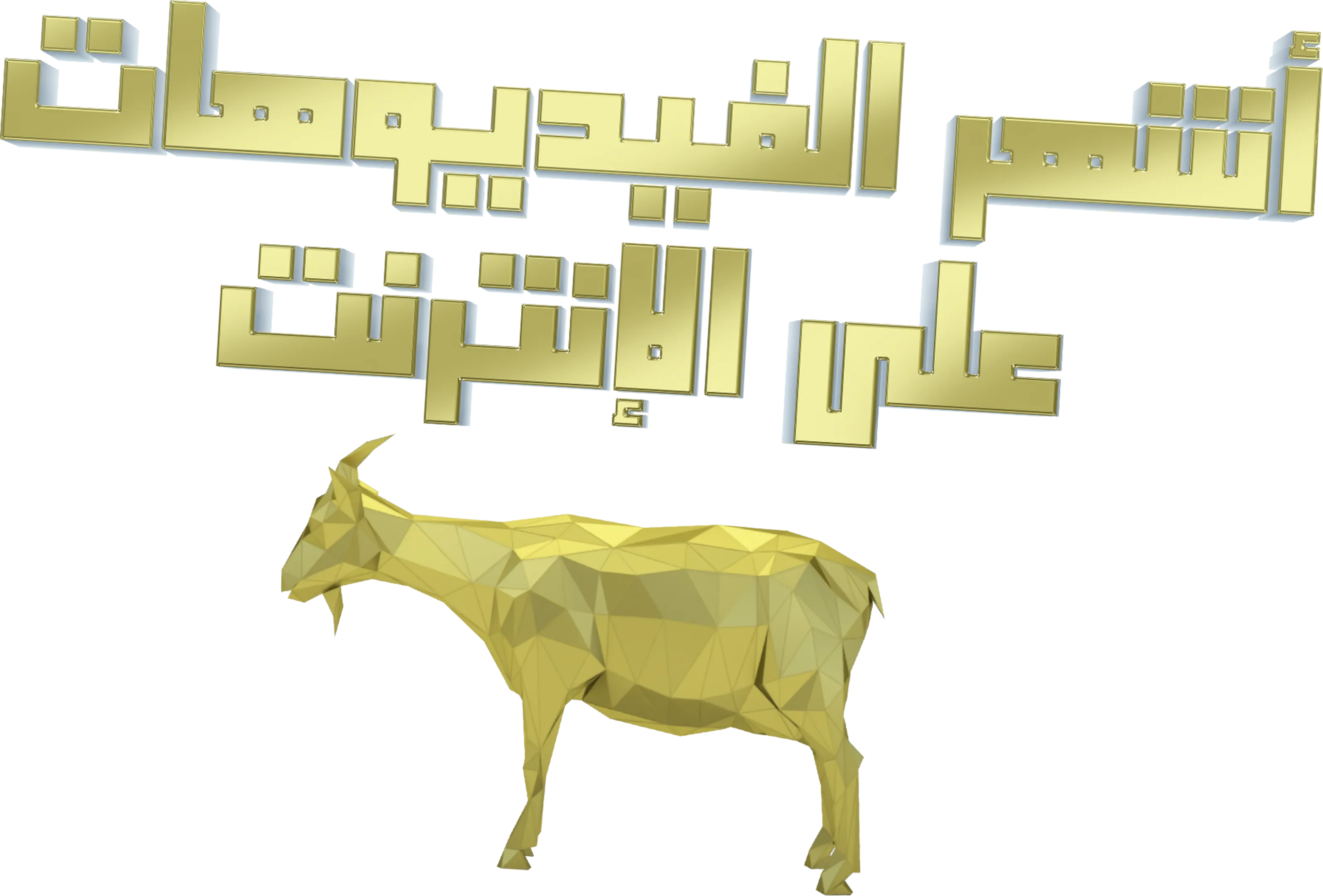 أشهر الفيديوهات على الإنترنت