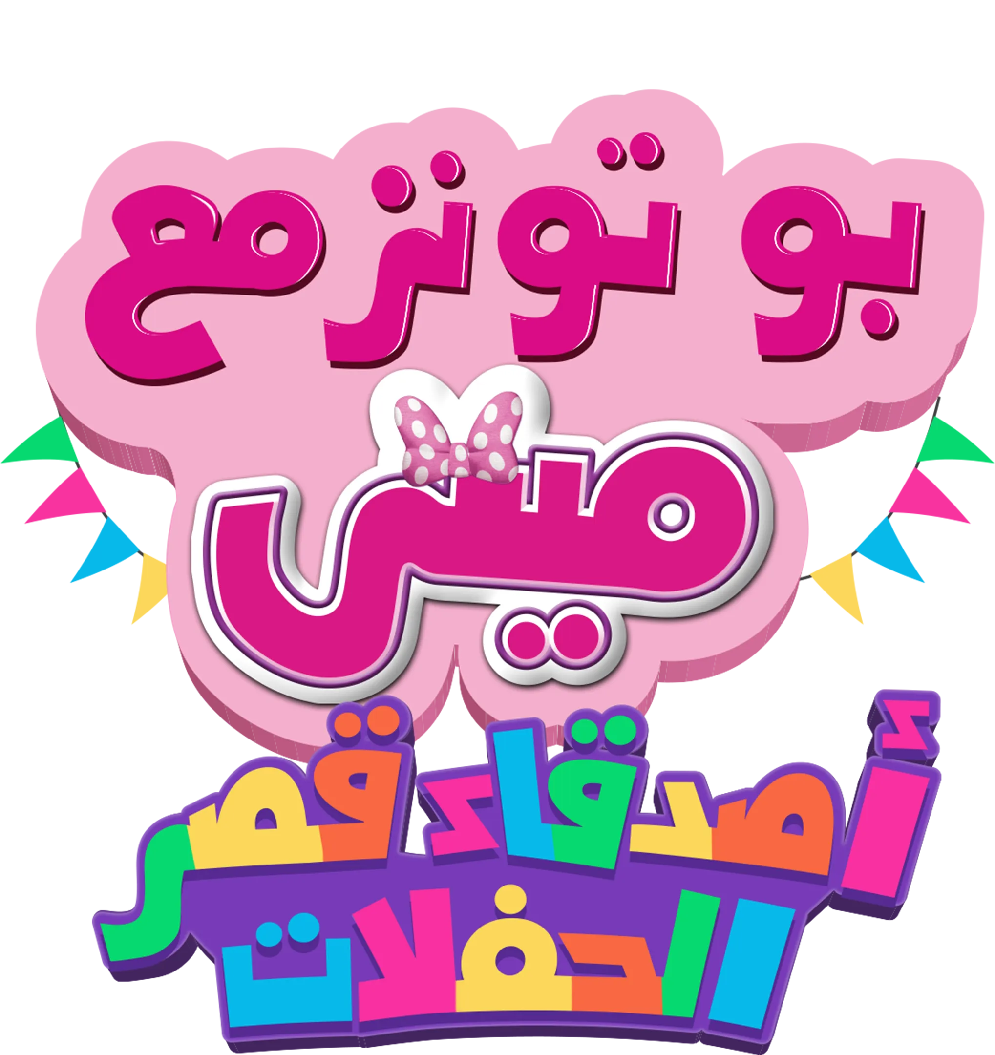 بو تونز مع ميني :أصدقاء قصر الحفلات