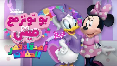 thumbnail - بو تونز مع ميني :أصدقاء قصر الحفلات