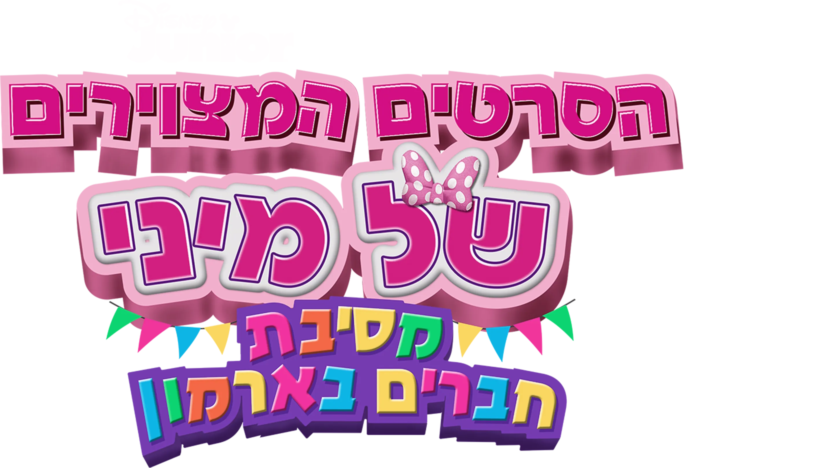 הסרטים המצוירים של מיני: מסיבת חברים בארמון
