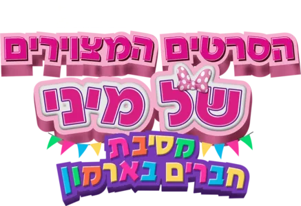 הסרטים המצוירים של מיני: מסיבת חברים בארמון
