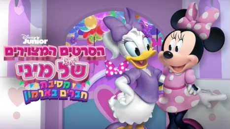 thumbnail - הסרטים המצוירים של מיני: מסיבת חברים בארמון