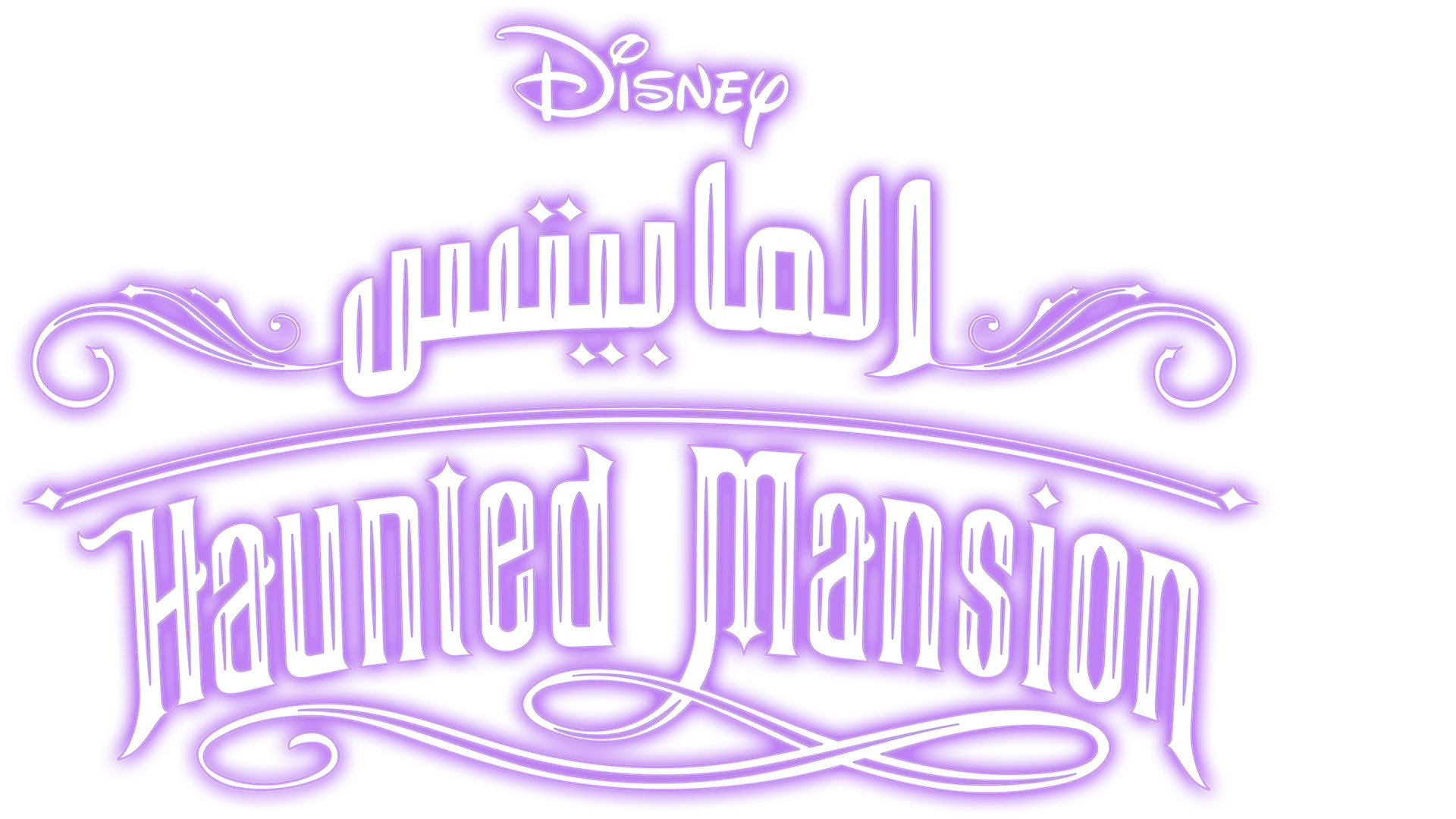 Haunted Mansion الـ"مابيتس