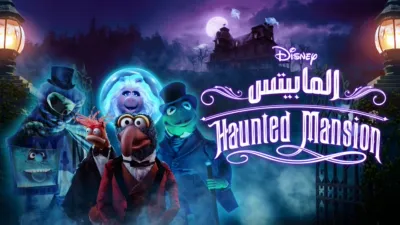 thumbnail - Haunted Mansion الـ"مابيتس