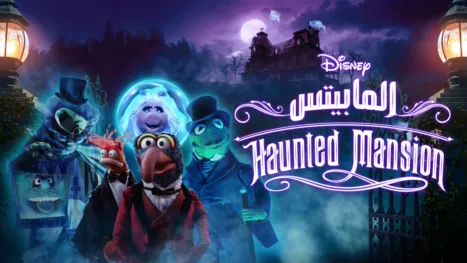 thumbnail - Haunted Mansion الـ"مابيتس