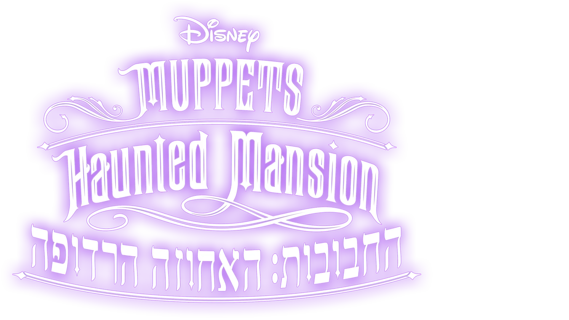 החבובות: האחוזה הרדופה
