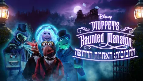 thumbnail - החבובות: האחוזה הרדופה