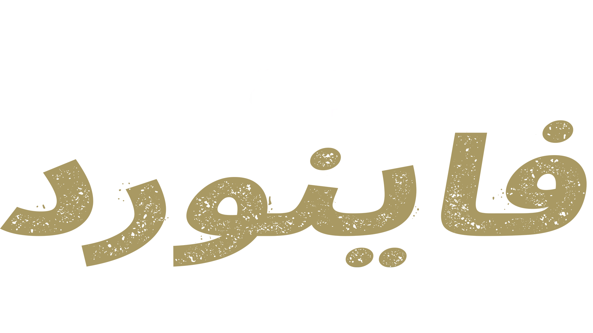 تلك الكلمة الواحدة، "فاينورد"