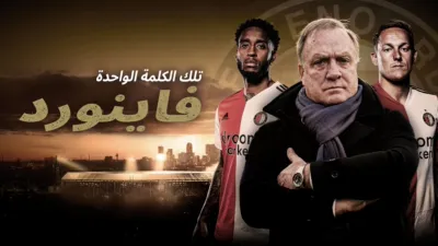 thumbnail - تلك الكلمة الواحدة، "فاينورد"