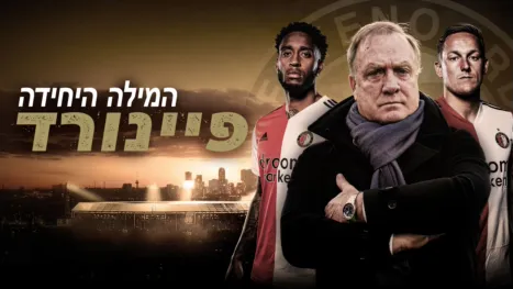 thumbnail - המילה היחידה: פיינורד