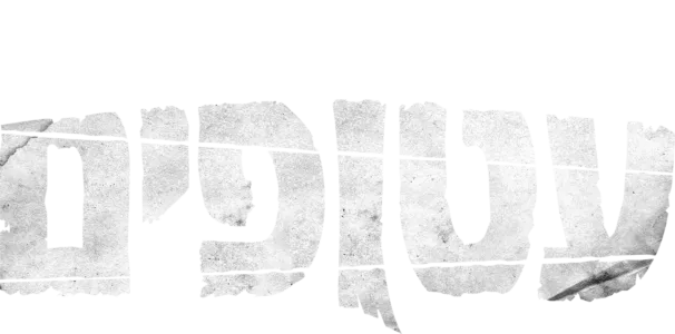 עטופים
