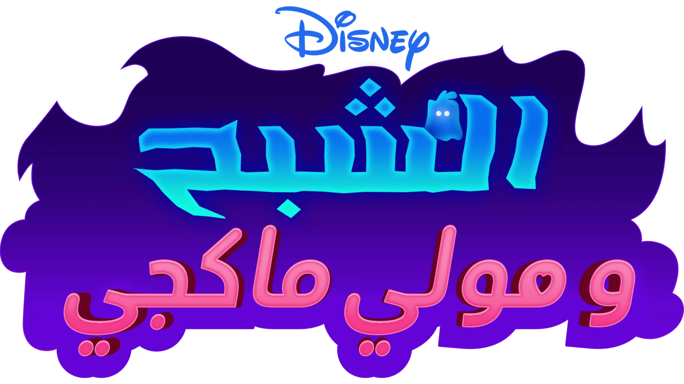الشبح و"مولي ماكغي"