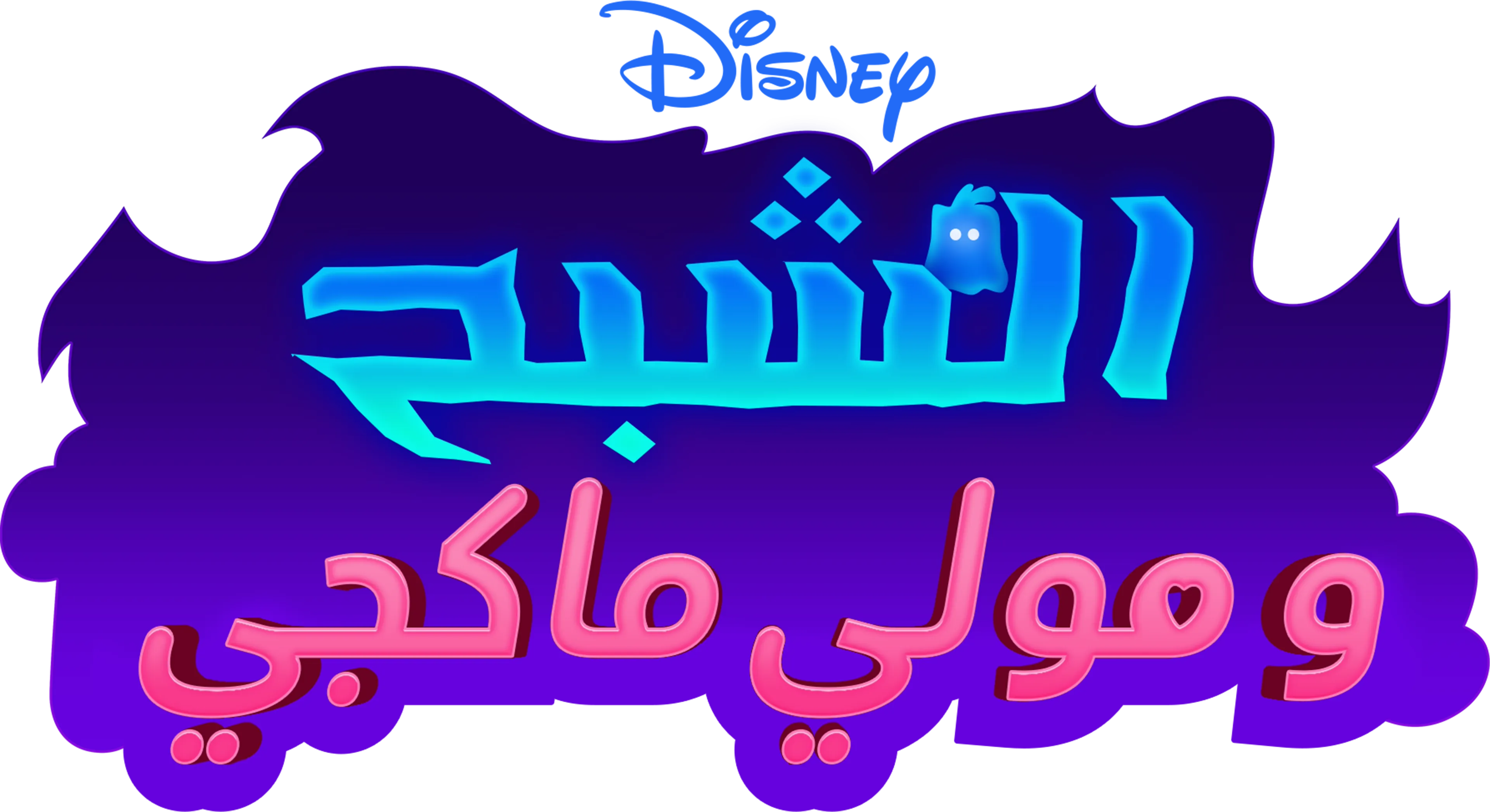 الشبح و"مولي ماكغي"