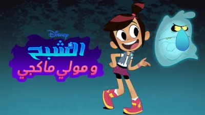 thumbnail - الشبح و"مولي ماكغي"