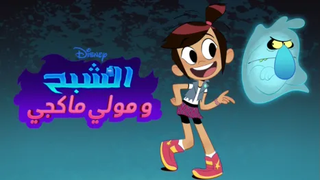 thumbnail - الشبح و"مولي ماكغي"
