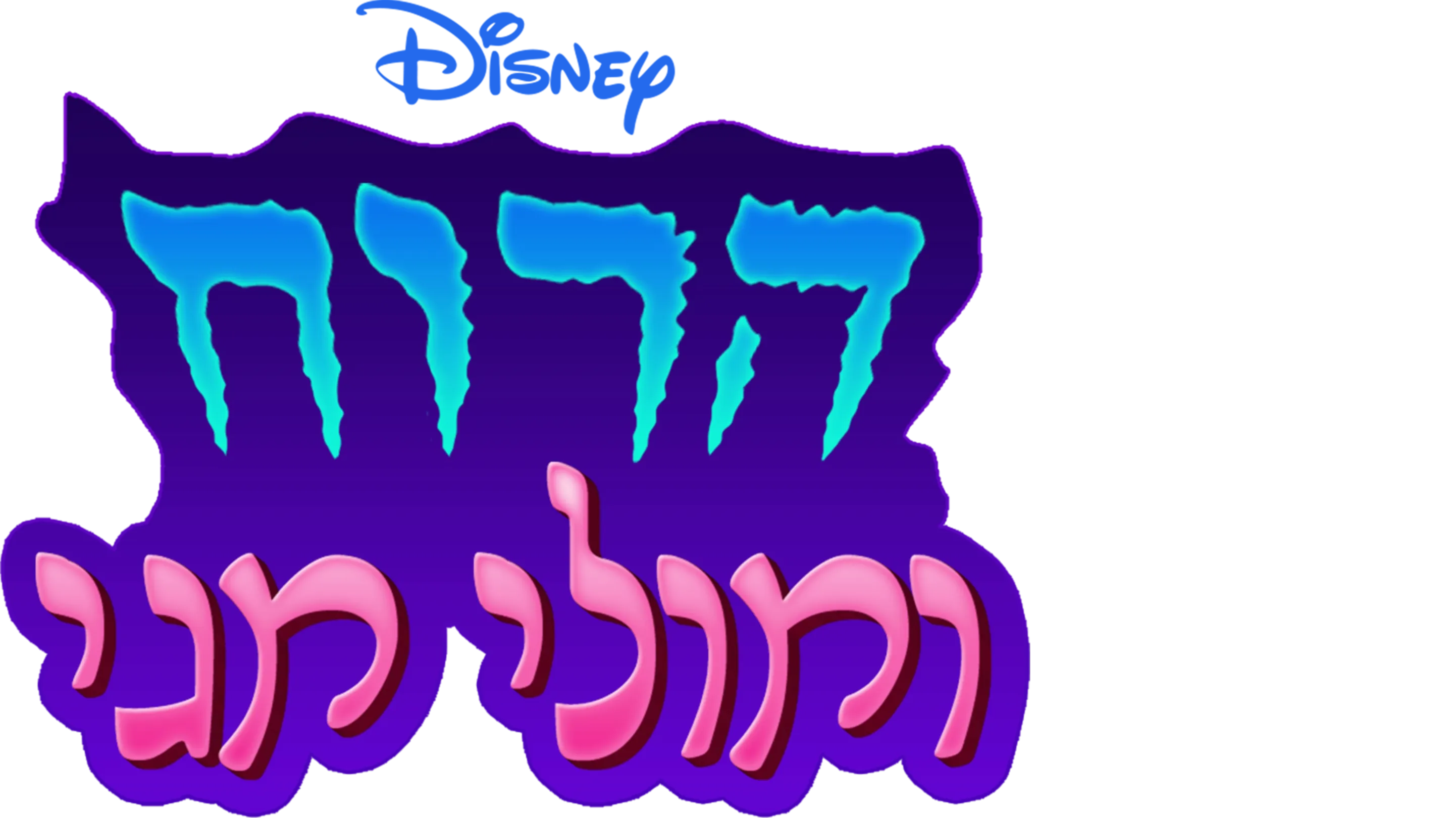 הרוח ומולי מגי