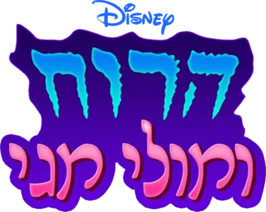 הרוח ומולי מגי