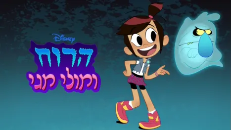 thumbnail - הרוח ומולי מגי