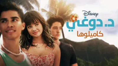 thumbnail - د.  دوغي  كاميلوها