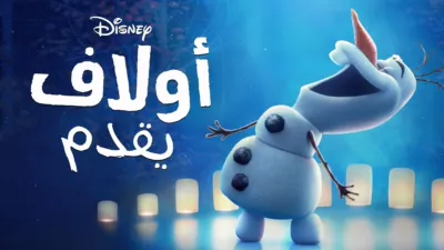 thumbnail - أولاف" يقدّم"