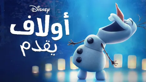 thumbnail - أولاف" يقدّم"