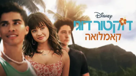 thumbnail - דוקטור דוגי קאמלואה