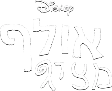 אולף מציג