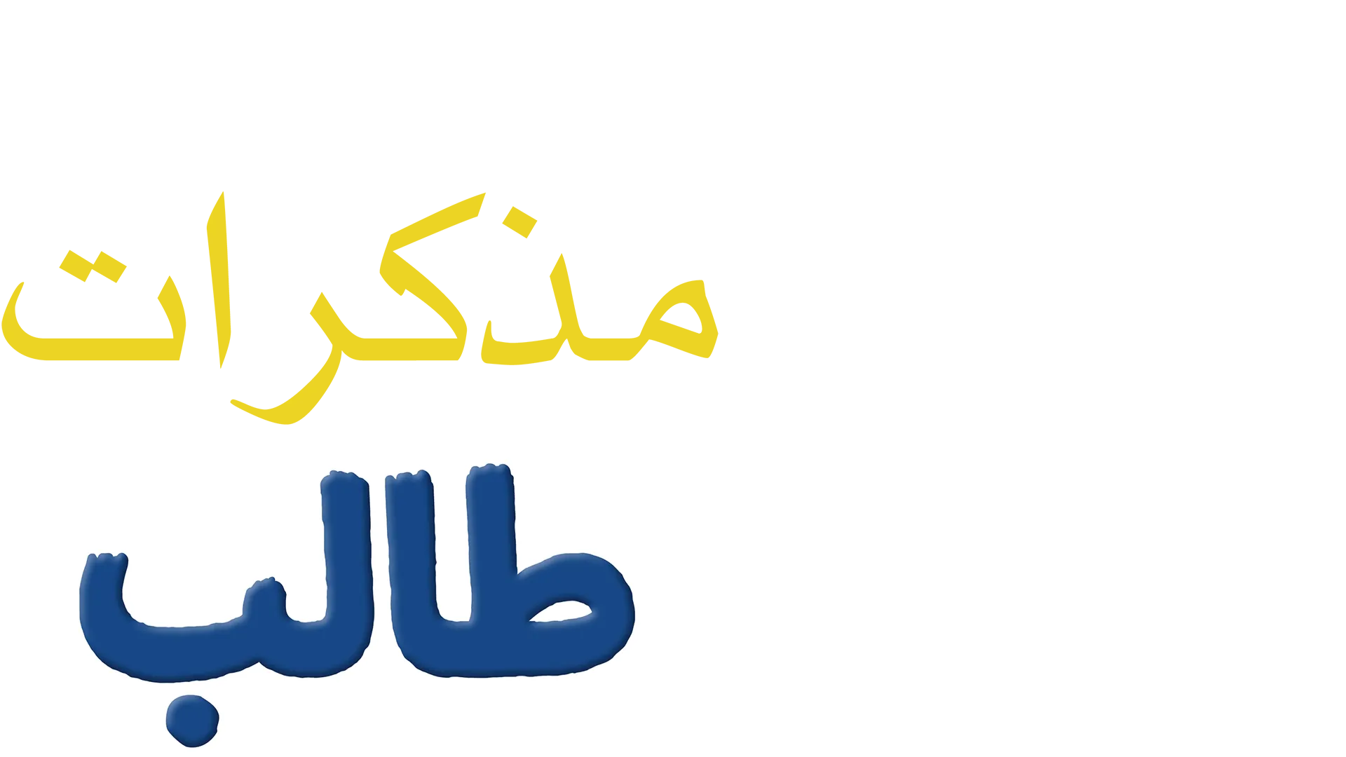مذكرات طالب