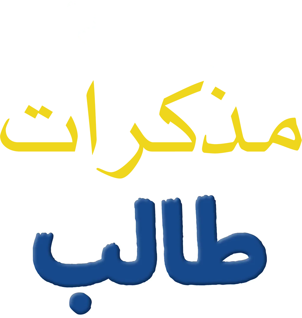 مذكرات طالب
